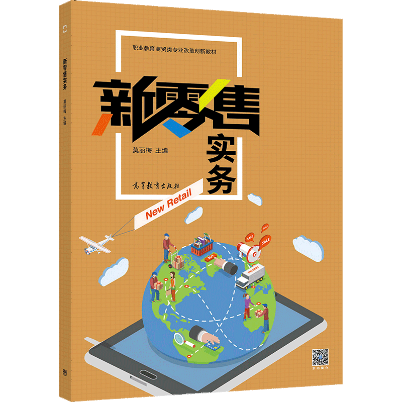 新零售實務 職業院校電子商務專業融合連鎖經營與網頁設計的教學探索